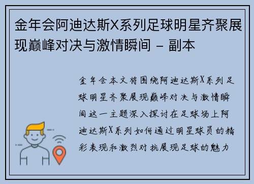 金年会阿迪达斯X系列足球明星齐聚展现巅峰对决与激情瞬间 - 副本