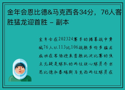 金年会恩比德&马克西各34分，76人客胜猛龙迎首胜 - 副本