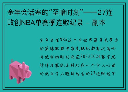 金年会活塞的“至暗时刻”——27连败创NBA单赛季连败纪录 - 副本