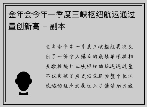 金年会今年一季度三峡枢纽航运通过量创新高 - 副本
