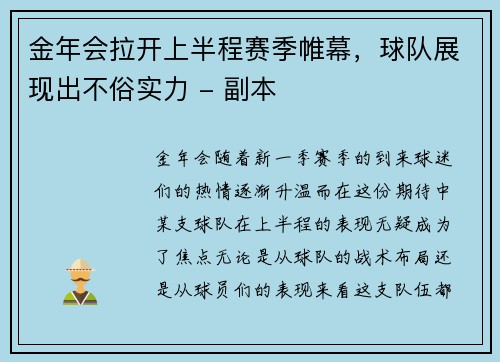 金年会拉开上半程赛季帷幕，球队展现出不俗实力 - 副本