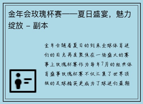 金年会玫瑰杯赛——夏日盛宴，魅力绽放 - 副本