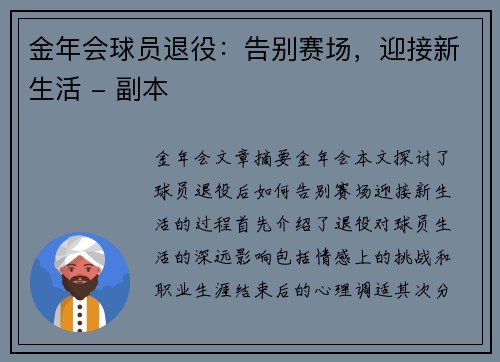 金年会球员退役：告别赛场，迎接新生活 - 副本
