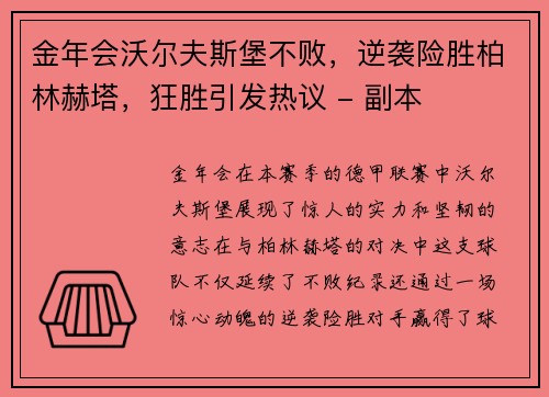 金年会沃尔夫斯堡不败，逆袭险胜柏林赫塔，狂胜引发热议 - 副本