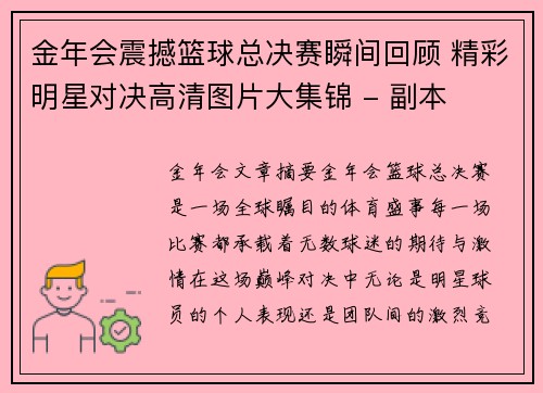 金年会震撼篮球总决赛瞬间回顾 精彩明星对决高清图片大集锦 - 副本