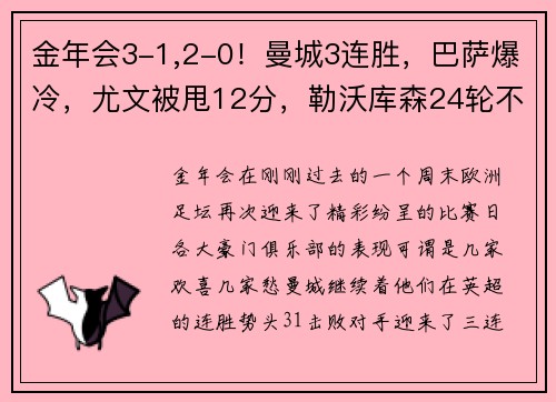 金年会3-1,2-0！曼城3连胜，巴萨爆冷，尤文被甩12分，勒沃库森24轮不败：当今欧洲足坛风云突变 - 副本 - 副本