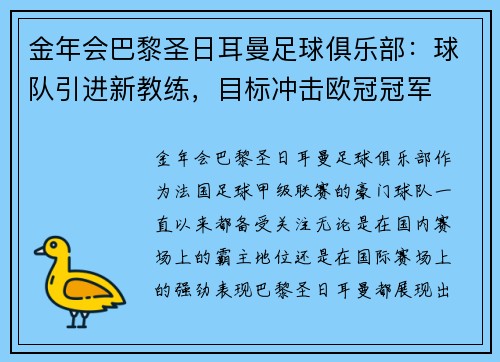 金年会巴黎圣日耳曼足球俱乐部：球队引进新教练，目标冲击欧冠冠军