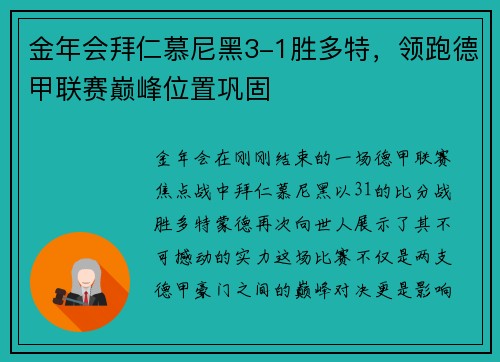 金年会拜仁慕尼黑3-1胜多特，领跑德甲联赛巅峰位置巩固