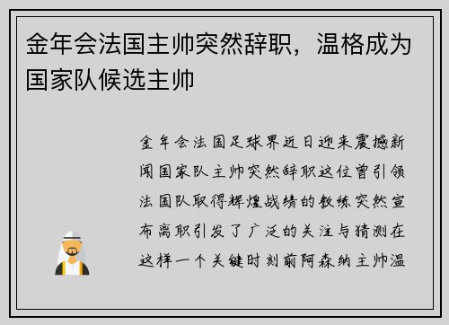 金年会法国主帅突然辞职，温格成为国家队候选主帅