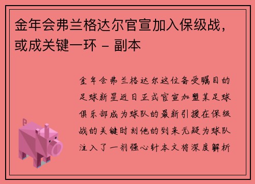 金年会弗兰格达尔官宣加入保级战，或成关键一环 - 副本