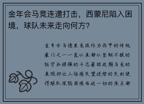 金年会马竞连遭打击，西蒙尼陷入困境，球队未来走向何方？
