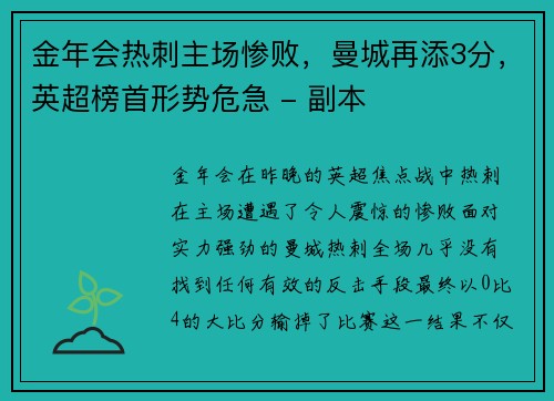 金年会热刺主场惨败，曼城再添3分，英超榜首形势危急 - 副本