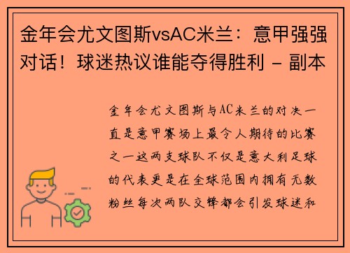 金年会尤文图斯vsAC米兰：意甲强强对话！球迷热议谁能夺得胜利 - 副本
