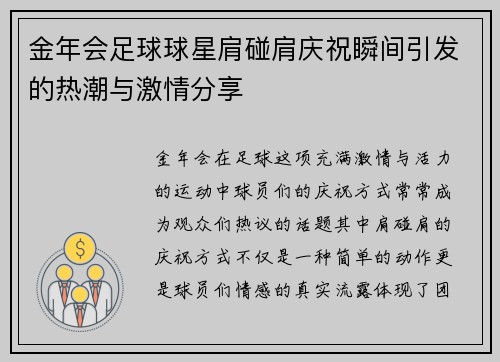 金年会足球球星肩碰肩庆祝瞬间引发的热潮与激情分享