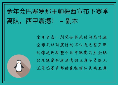 金年会巴塞罗那主帅梅西宣布下赛季离队，西甲震撼！ - 副本