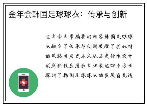 金年会韩国足球球衣：传承与创新