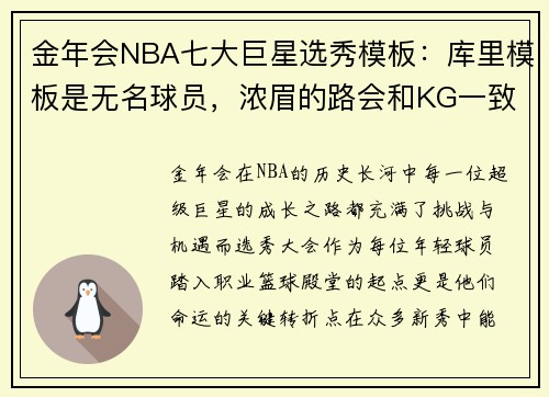 金年会NBA七大巨星选秀模板：库里模板是无名球员，浓眉的路会和KG一致