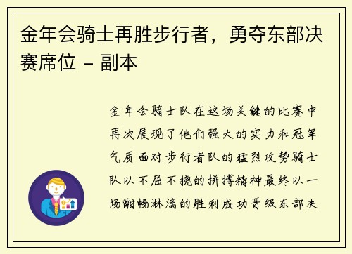 金年会骑士再胜步行者，勇夺东部决赛席位 - 副本