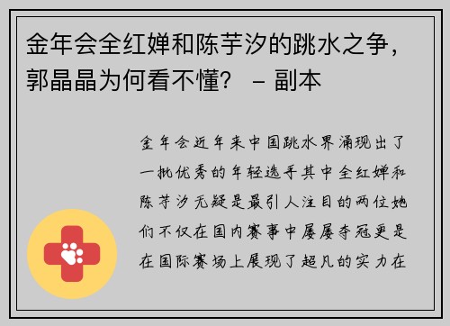 金年会全红婵和陈芋汐的跳水之争，郭晶晶为何看不懂？ - 副本