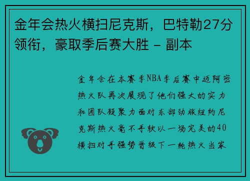 金年会热火横扫尼克斯，巴特勒27分领衔，豪取季后赛大胜 - 副本