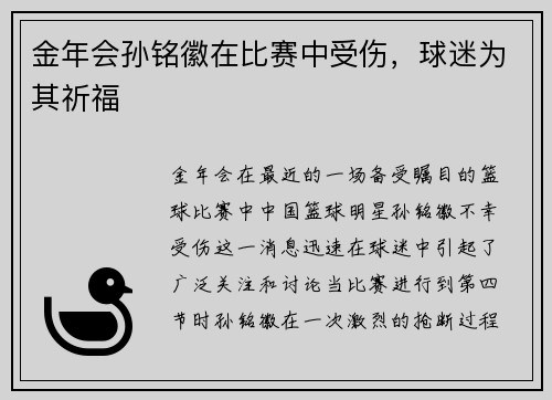 金年会孙铭徽在比赛中受伤，球迷为其祈福