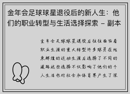 金年会足球球星退役后的新人生：他们的职业转型与生活选择探索 - 副本