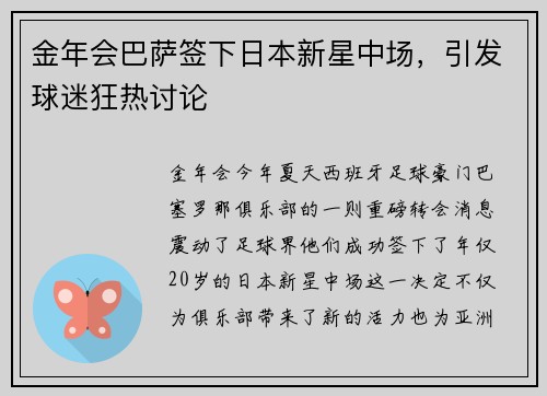 金年会巴萨签下日本新星中场，引发球迷狂热讨论