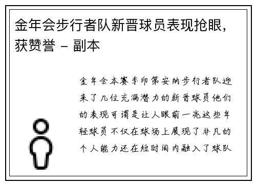 金年会步行者队新晋球员表现抢眼，获赞誉 - 副本