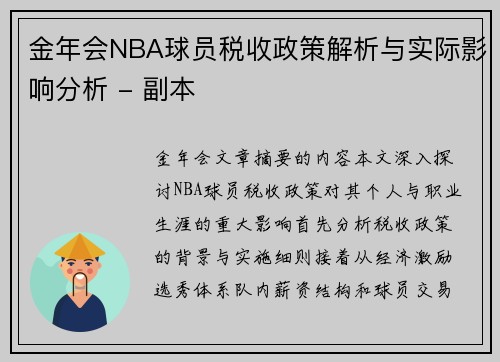 金年会NBA球员税收政策解析与实际影响分析 - 副本