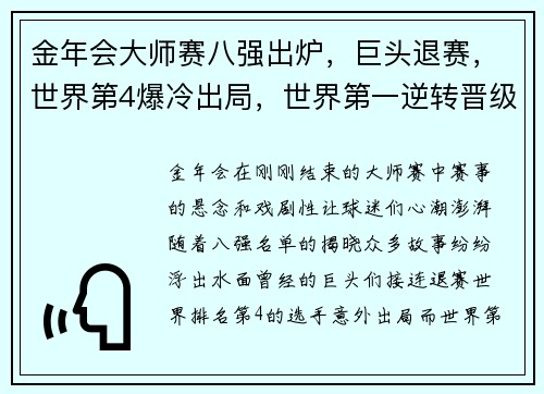 金年会大师赛八强出炉，巨头退赛，世界第4爆冷出局，世界第一逆转晋级