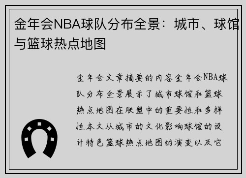金年会NBA球队分布全景：城市、球馆与篮球热点地图