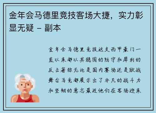 金年会马德里竞技客场大捷，实力彰显无疑 - 副本