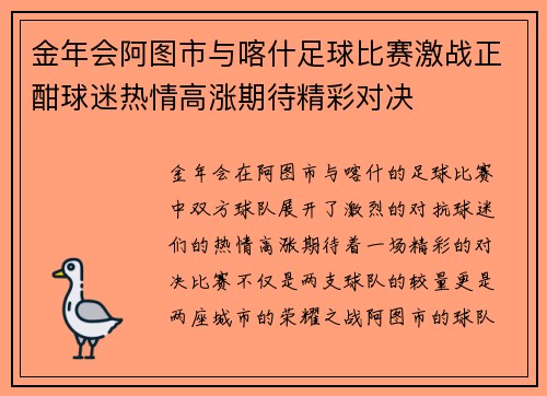 金年会阿图市与喀什足球比赛激战正酣球迷热情高涨期待精彩对决