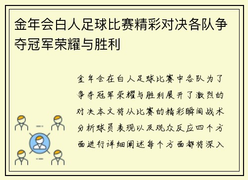 金年会白人足球比赛精彩对决各队争夺冠军荣耀与胜利