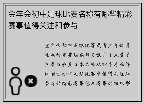 金年会初中足球比赛名称有哪些精彩赛事值得关注和参与