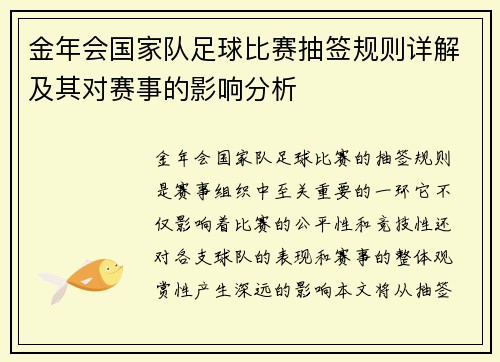 金年会国家队足球比赛抽签规则详解及其对赛事的影响分析