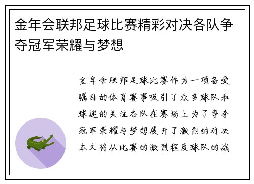 金年会联邦足球比赛精彩对决各队争夺冠军荣耀与梦想