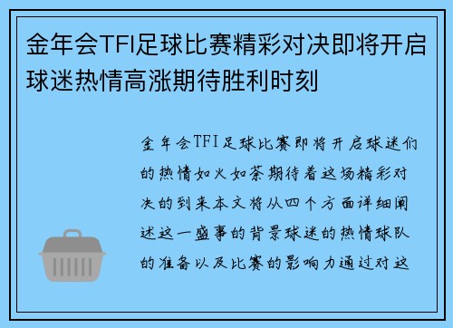 金年会TFI足球比赛精彩对决即将开启球迷热情高涨期待胜利时刻