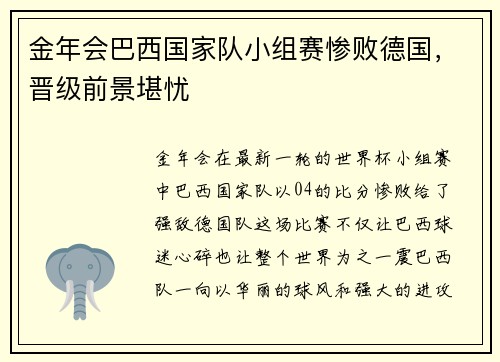 金年会巴西国家队小组赛惨败德国，晋级前景堪忧