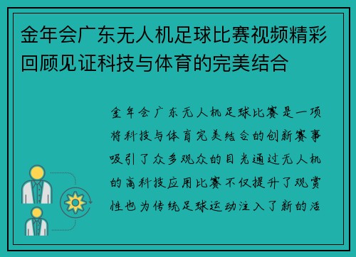 金年会广东无人机足球比赛视频精彩回顾见证科技与体育的完美结合