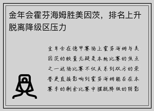 金年会霍芬海姆胜美因茨，排名上升脱离降级区压力