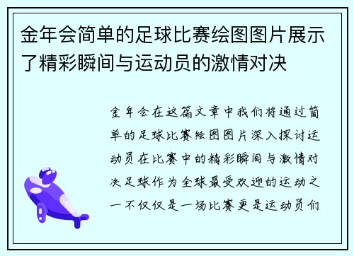 金年会简单的足球比赛绘图图片展示了精彩瞬间与运动员的激情对决