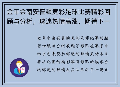 金年会南安普顿竞彩足球比赛精彩回顾与分析，球迷热情高涨，期待下一场对决
