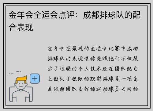 金年会全运会点评：成都排球队的配合表现