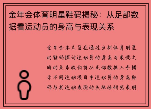 金年会体育明星鞋码揭秘：从足部数据看运动员的身高与表现关系
