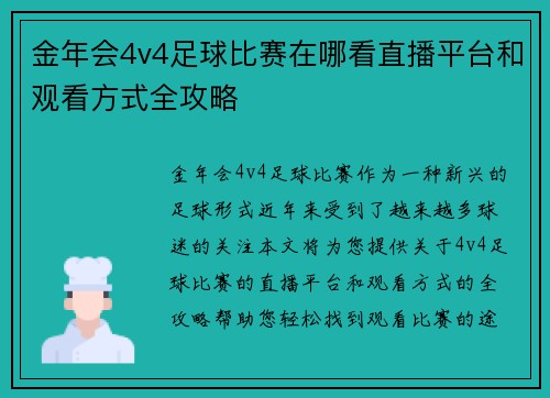 金年会4v4足球比赛在哪看直播平台和观看方式全攻略