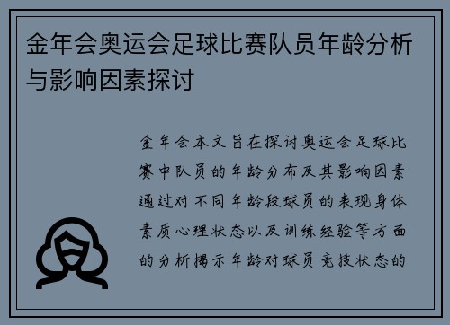 金年会奥运会足球比赛队员年龄分析与影响因素探讨
