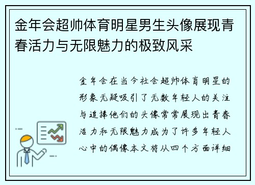 金年会超帅体育明星男生头像展现青春活力与无限魅力的极致风采
