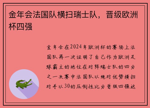 金年会法国队横扫瑞士队，晋级欧洲杯四强