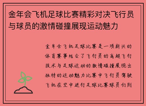 金年会飞机足球比赛精彩对决飞行员与球员的激情碰撞展现运动魅力